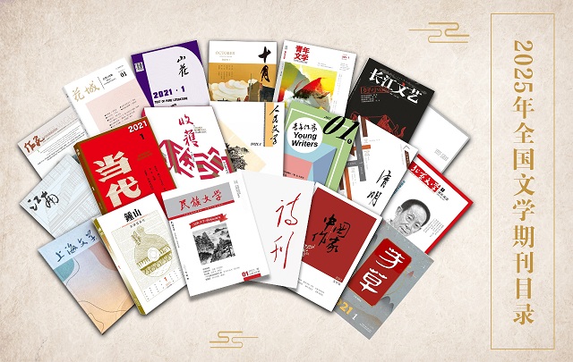 2025年11月全國文學期刊目錄盤點